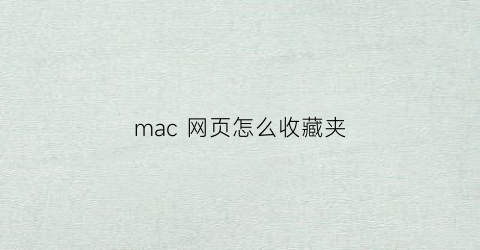 mac 网页怎么收藏夹